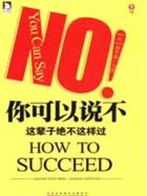 cover image of 你可以说不